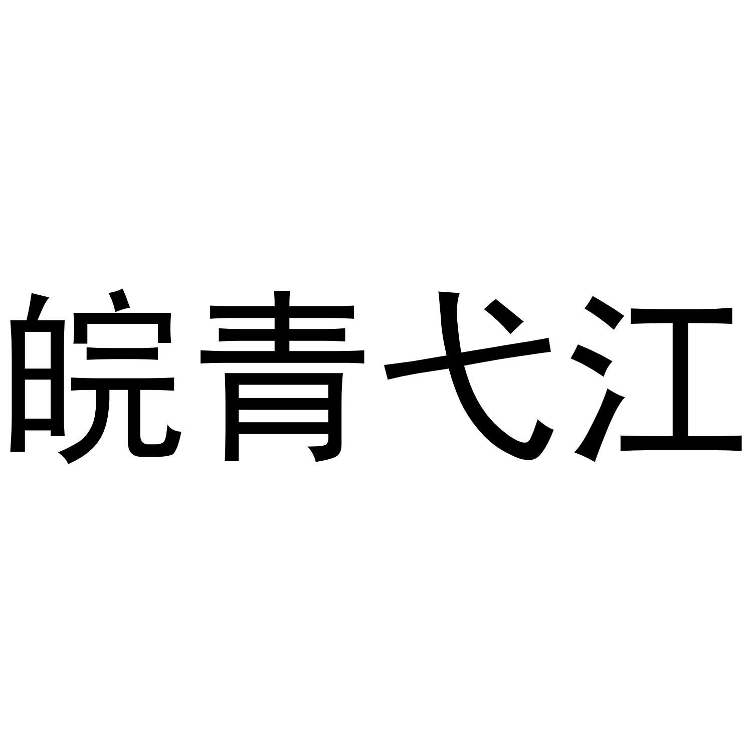 皖青弋江