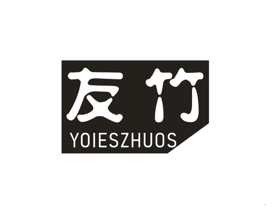 友竹 YOIESZHUOS