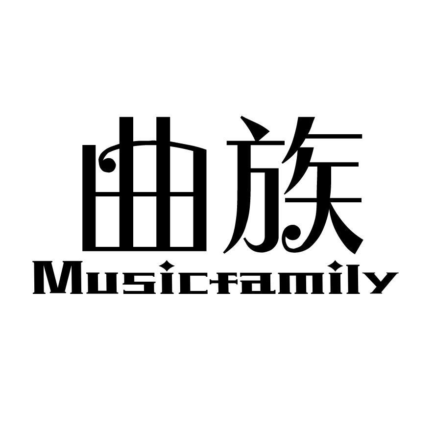 曲族 MUSICFAMILY