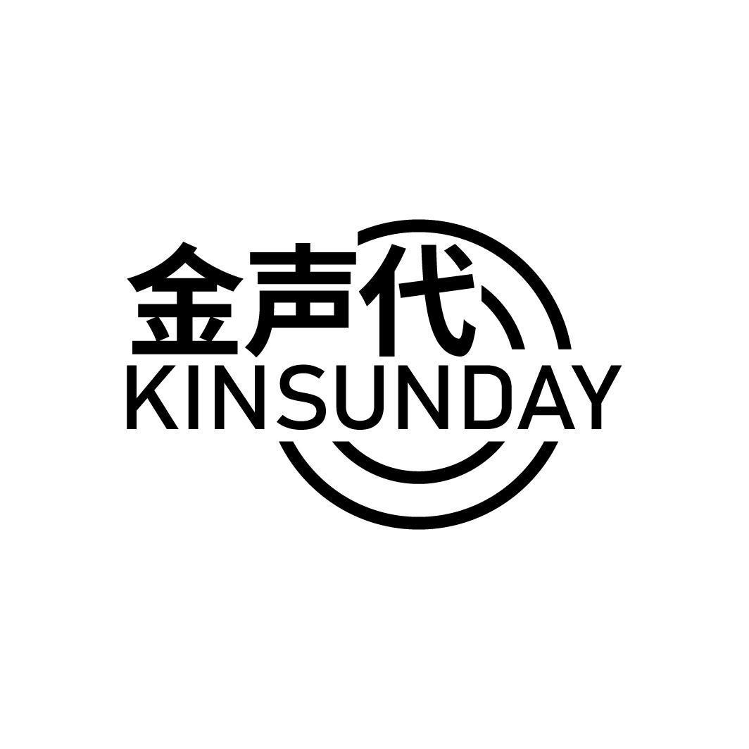 金声代 KINSUNDAY