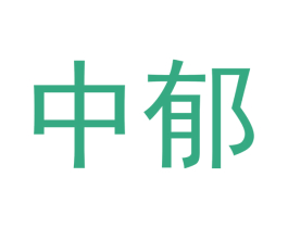 中郁