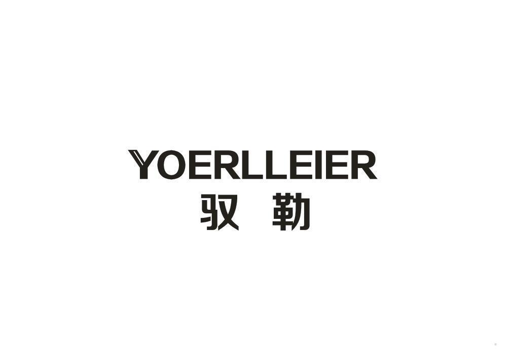 驭勒 YOERLLEIER