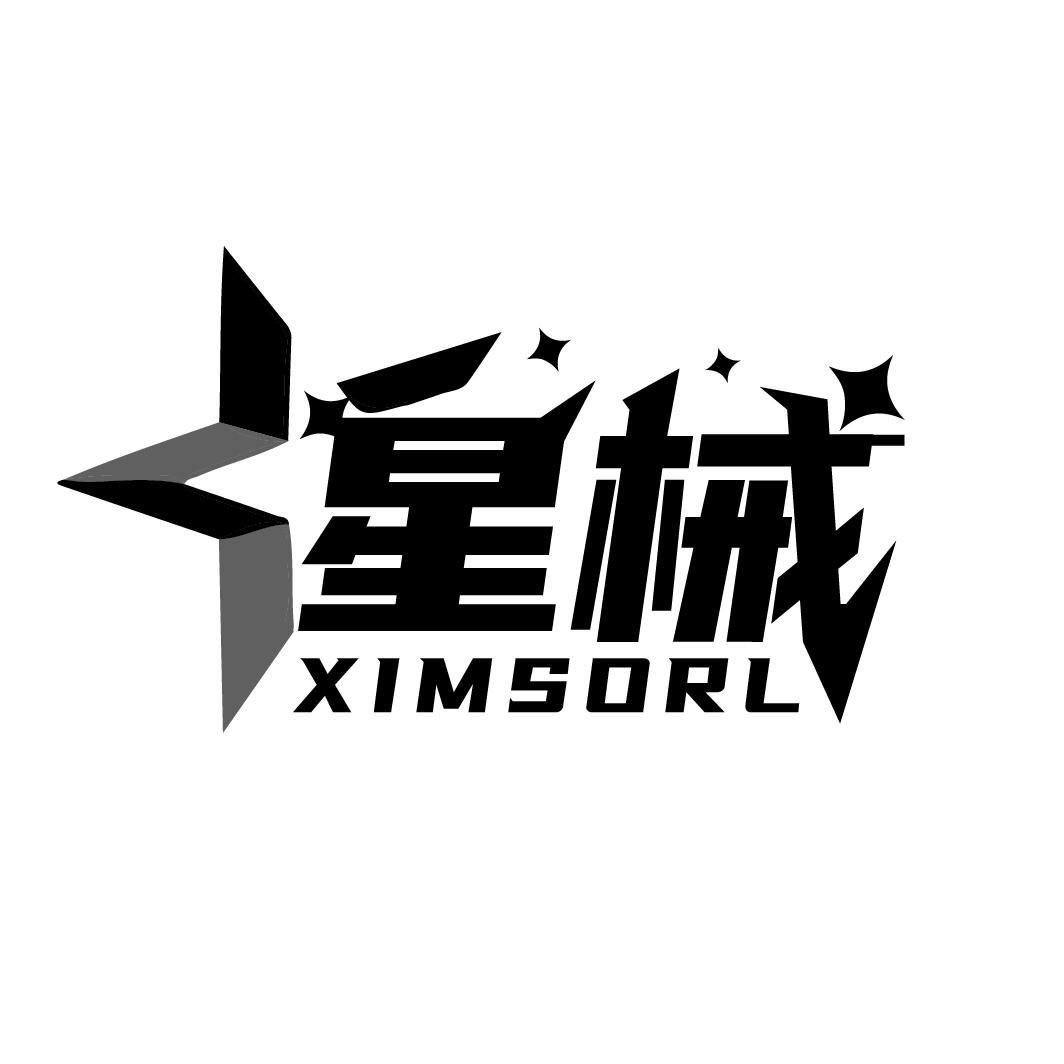 星械 XIMSORL