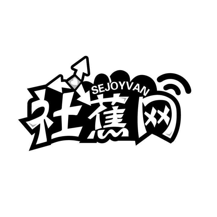 社蕉网 SEJOYVAN