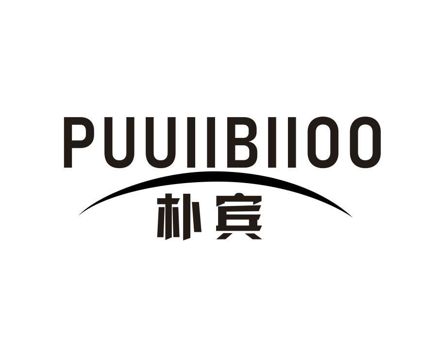 朴宾  PUUIIBIIOO