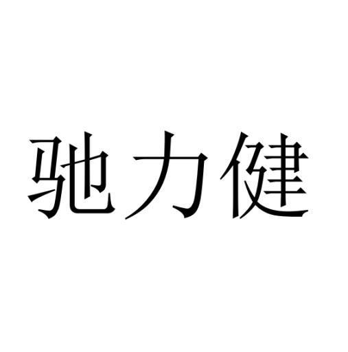 驰力健