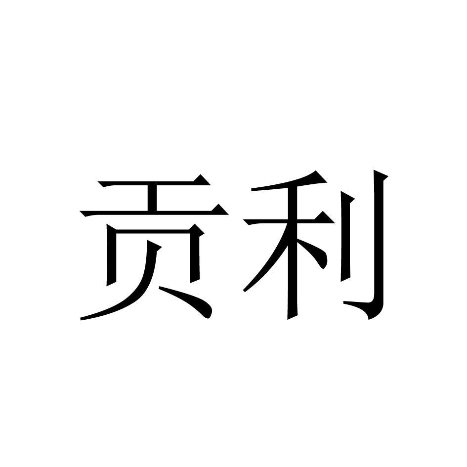 贡利