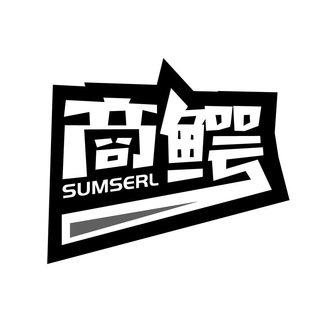 商鳄 SUMSERL