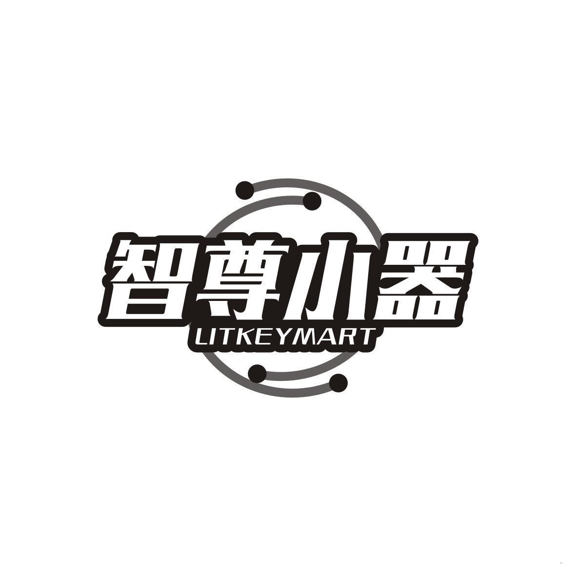 智尊小器 LITKEYMART