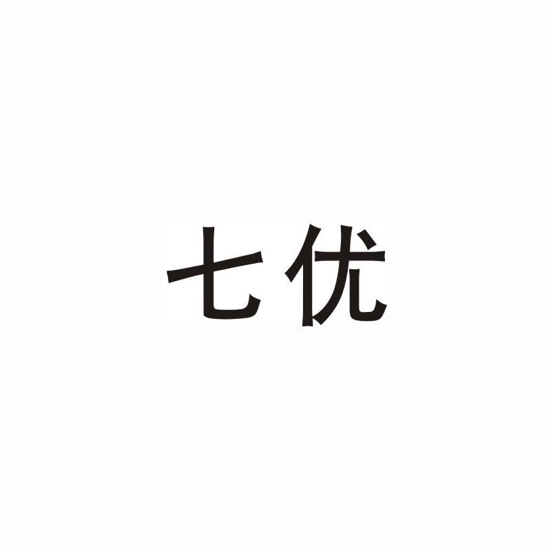 七优