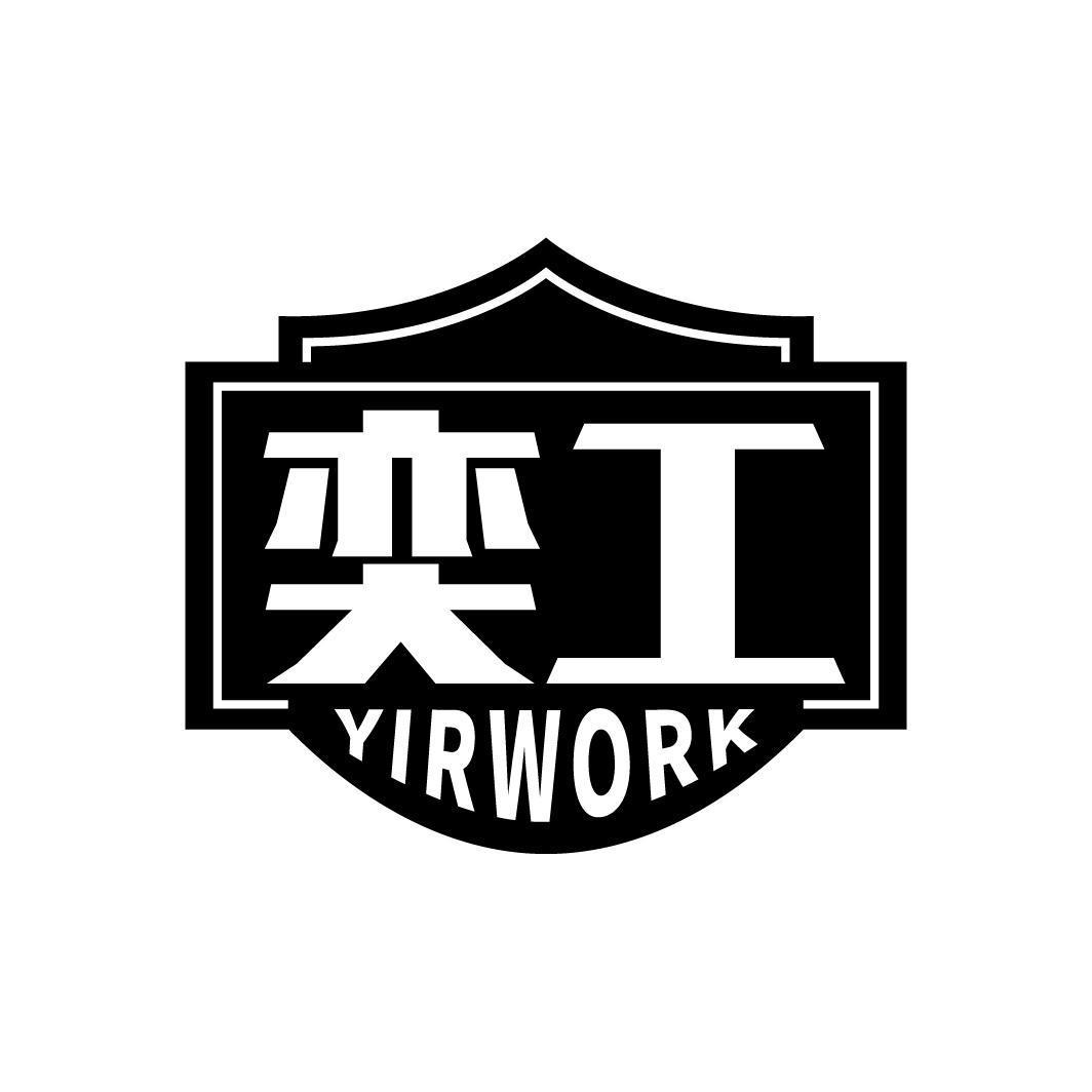 奕工 YIRWORK