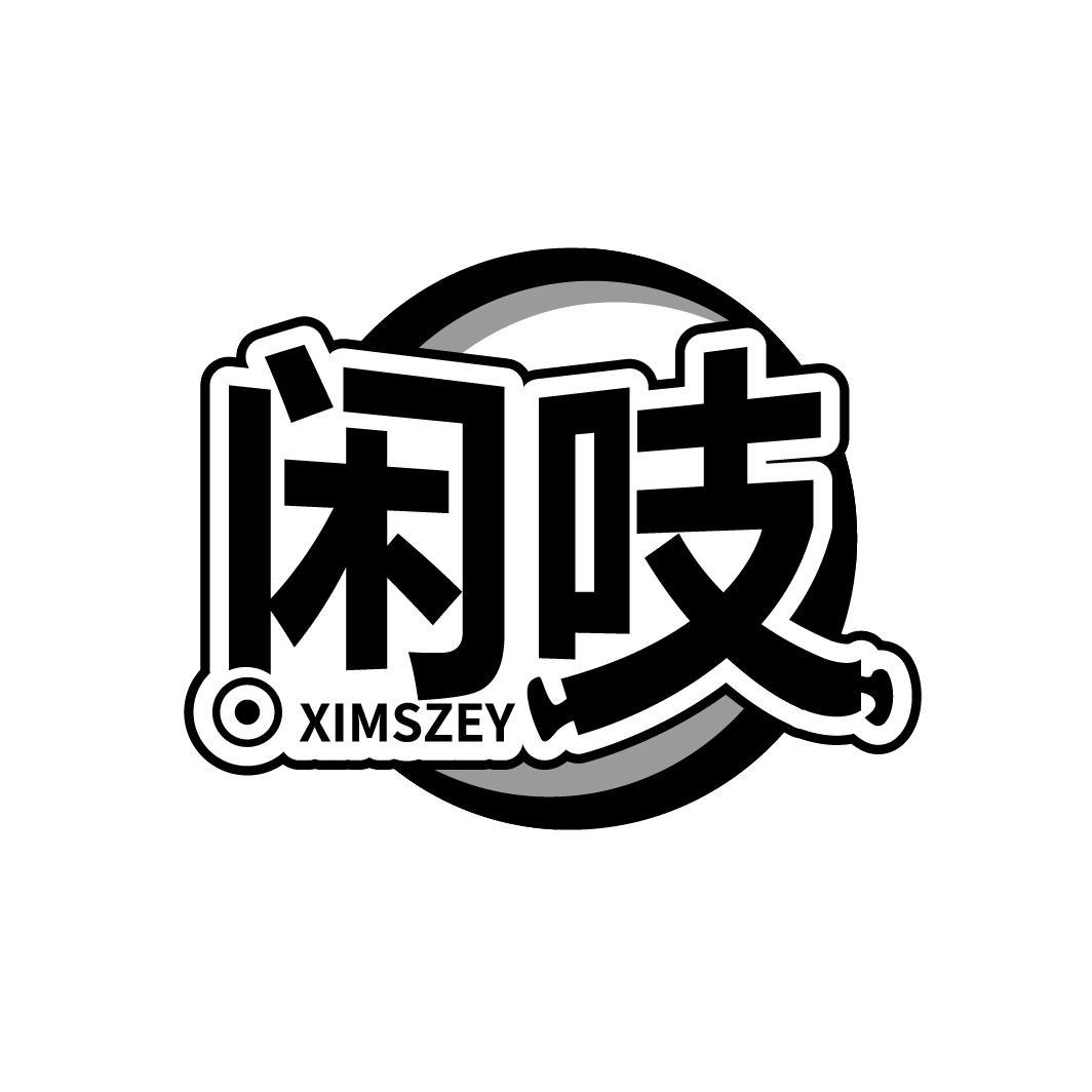 闲吱 XIMSZEY