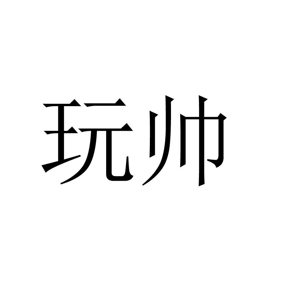 玩帅