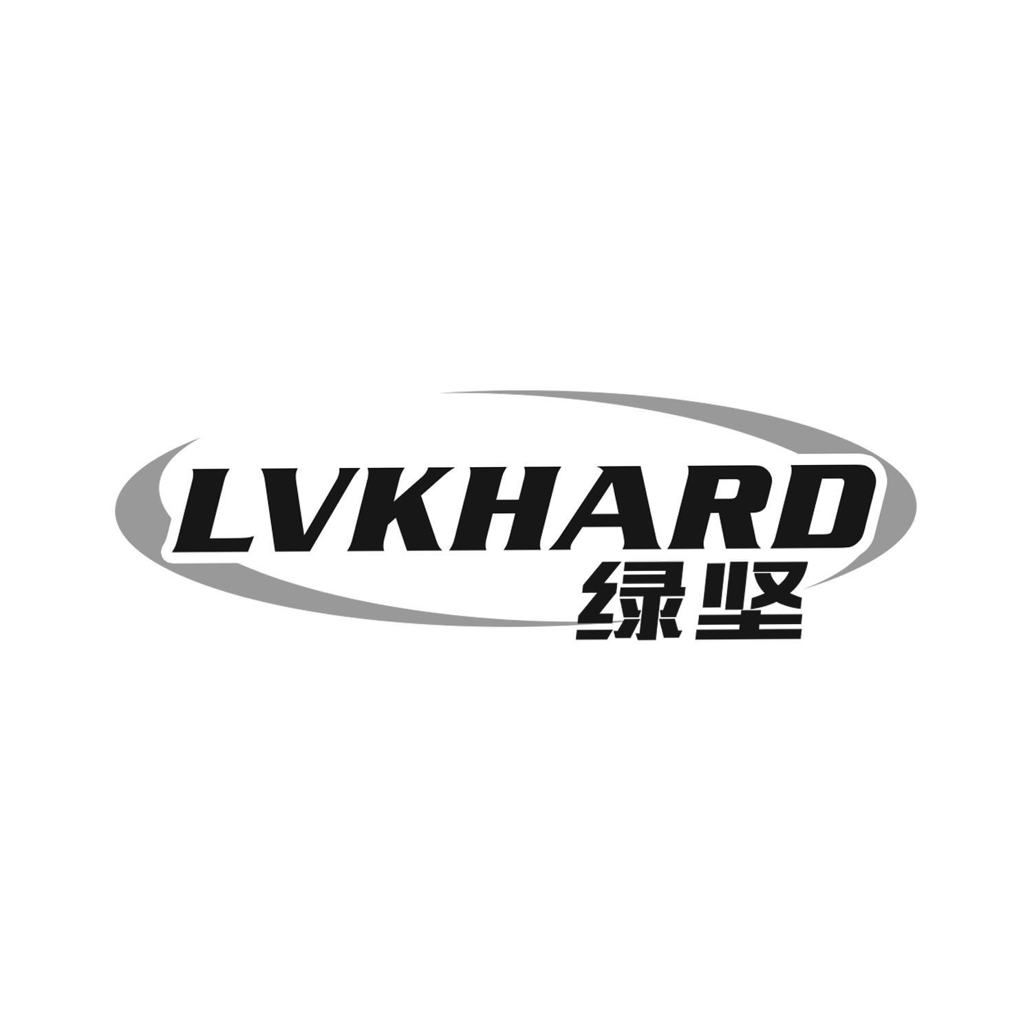 绿坚 LVKHARD