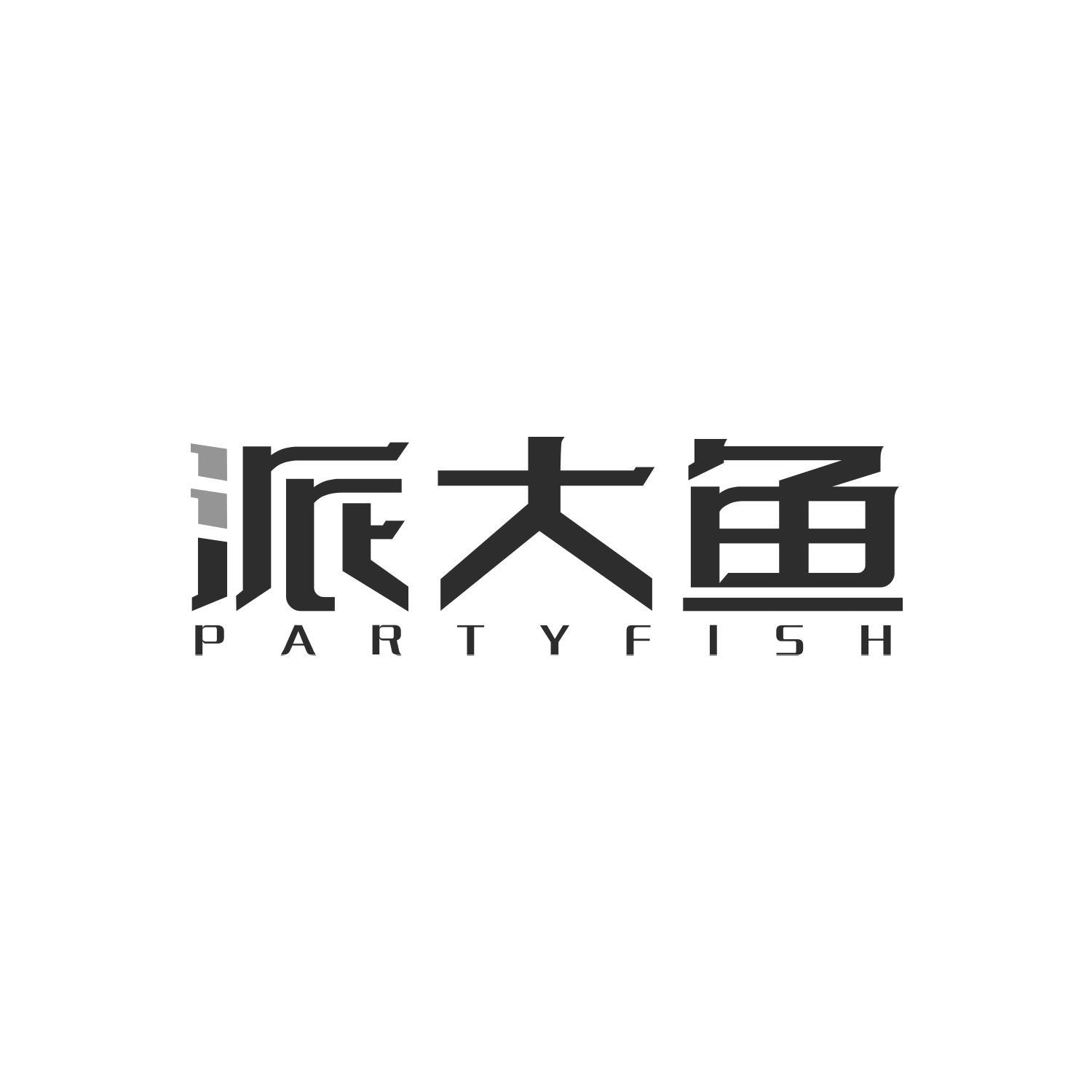 派大鱼 PARTYFISH