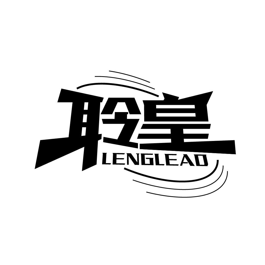 聆皇 LENGLEAD