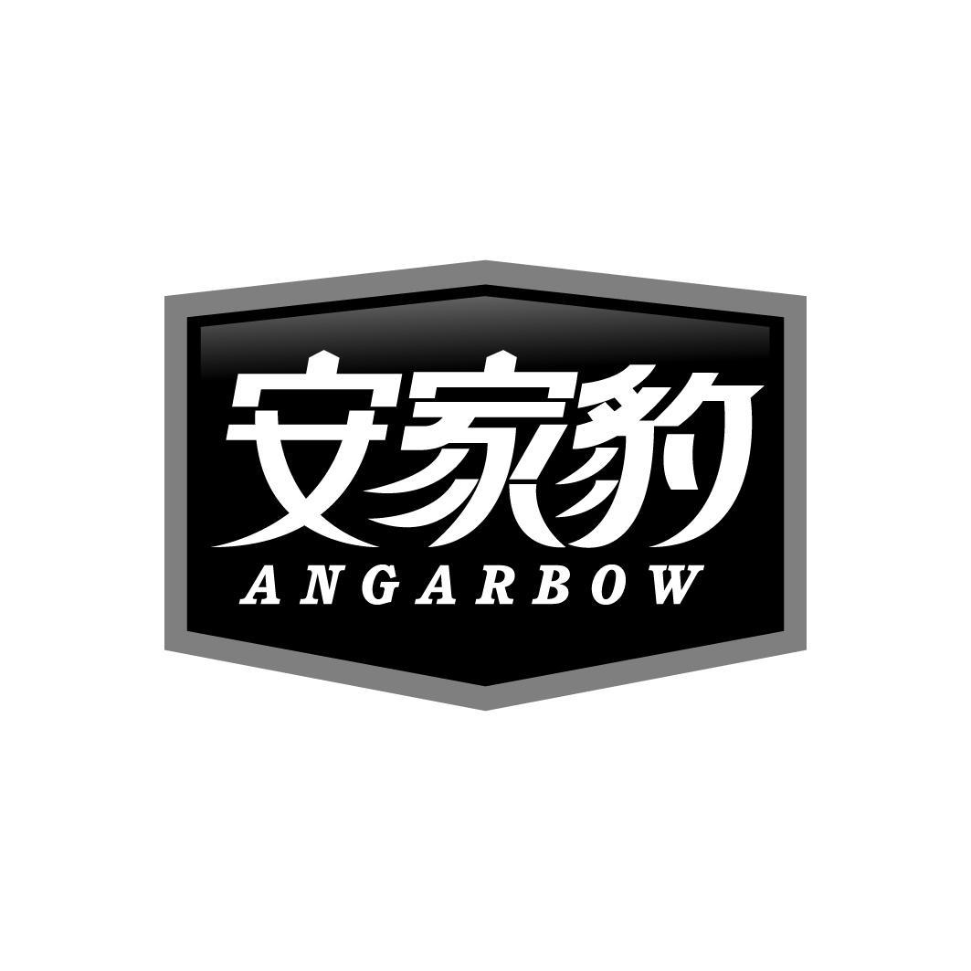 安家豹 ANGARBOW