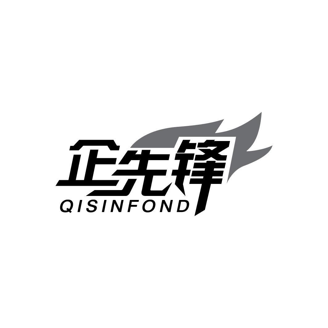 企先锋 QISINFOND