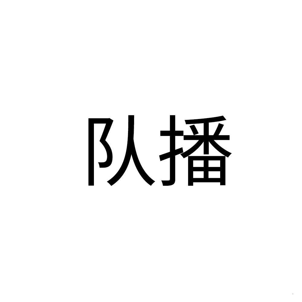 队播