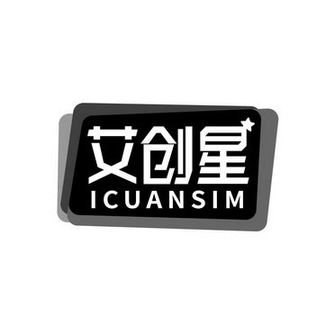 艾创星 ICUANSIM