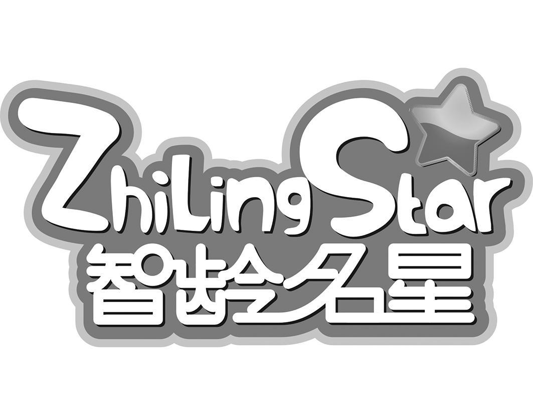 智龄名星 ZHILINGSTAR