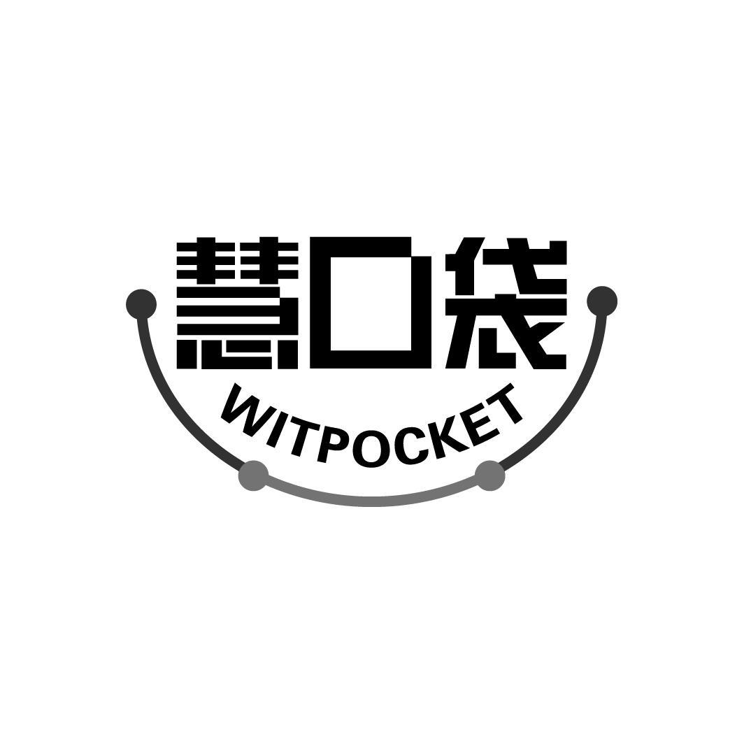 慧口袋 WITPOCKET