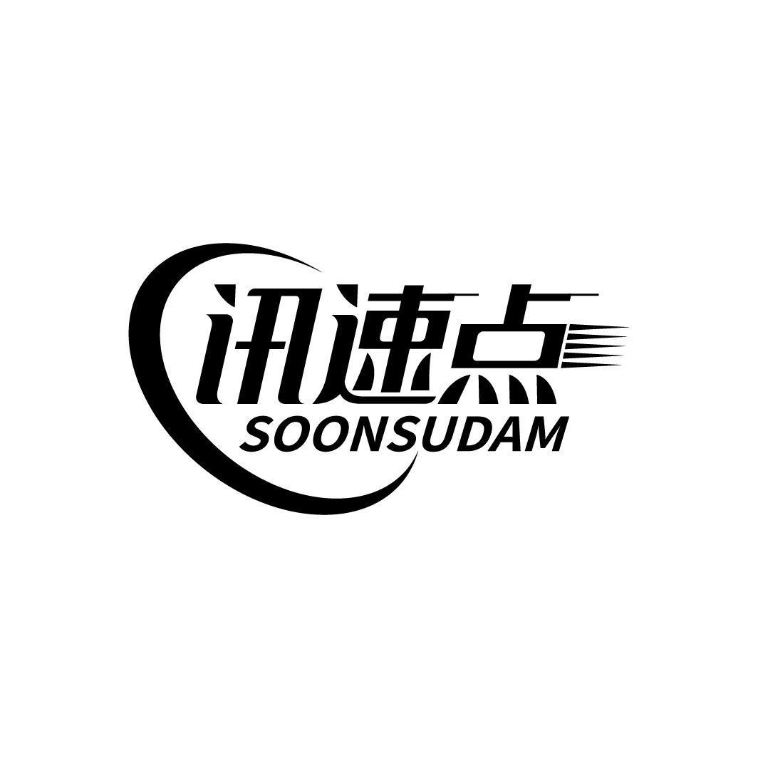 讯速点 SOONSUDAM