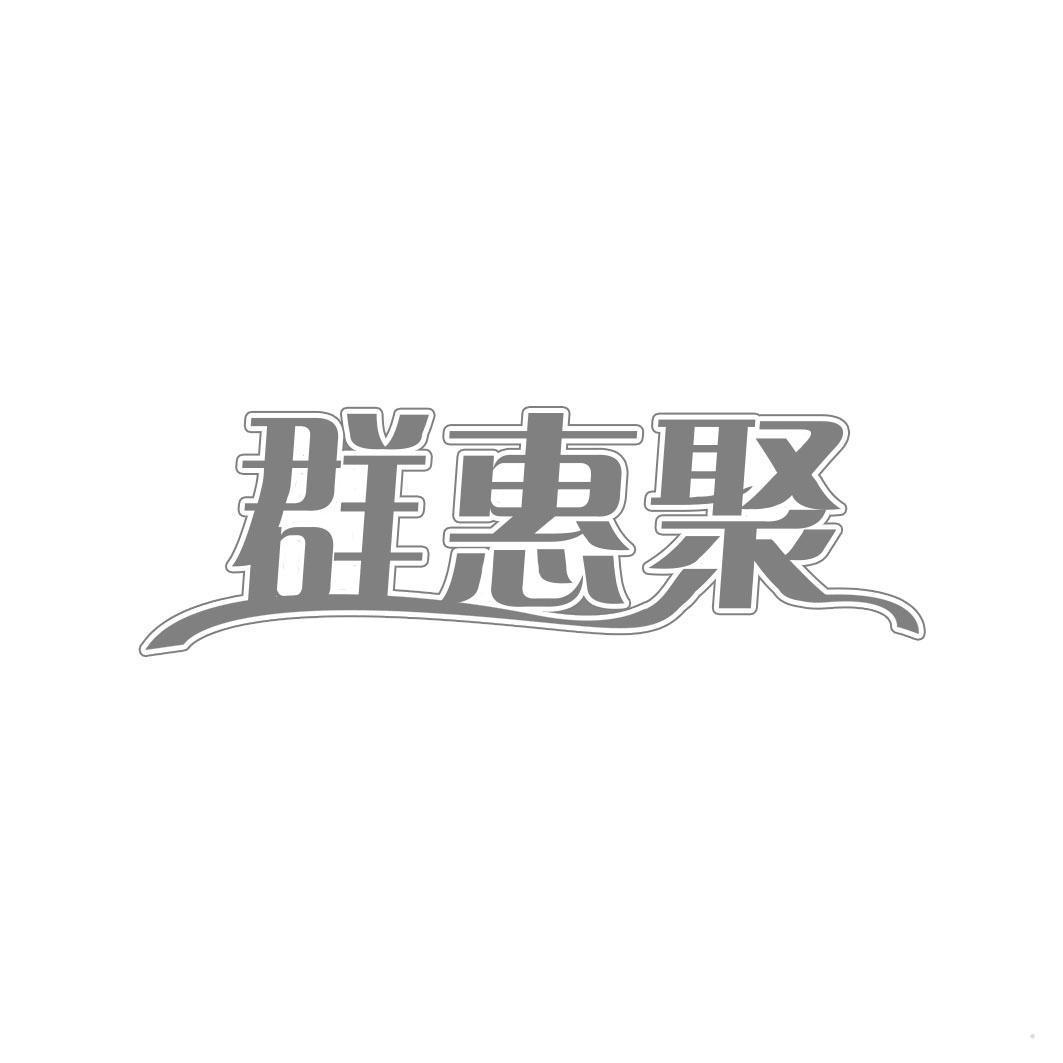 群惠聚