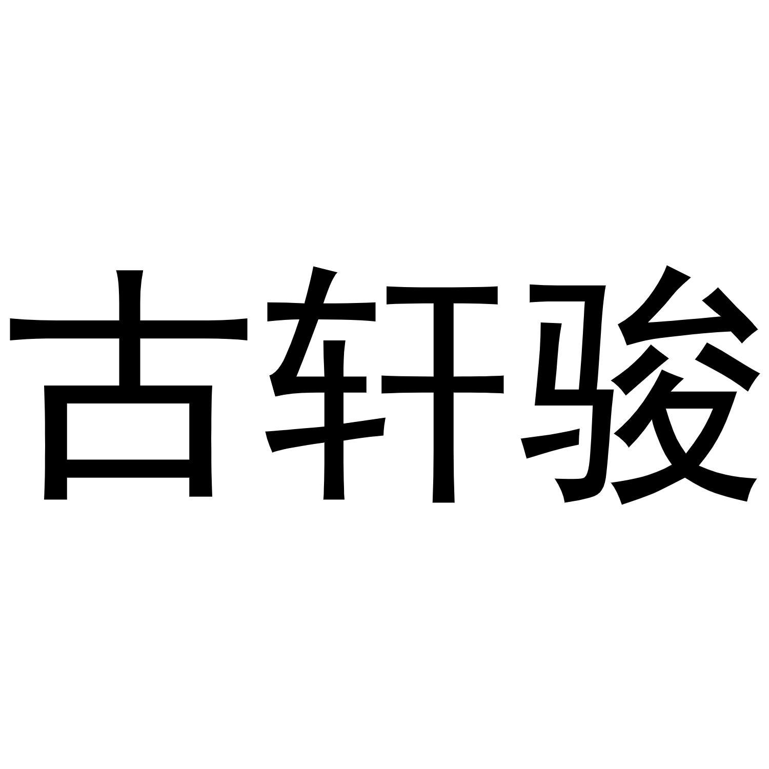 古轩骏