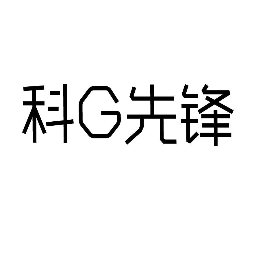 科G先锋