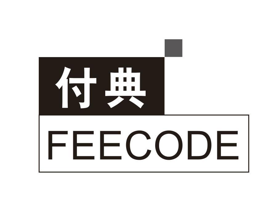 付典 FEECODE