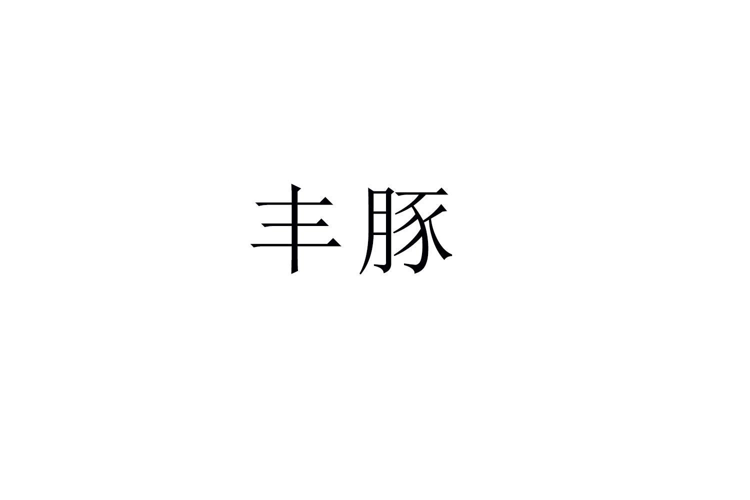 丰豚