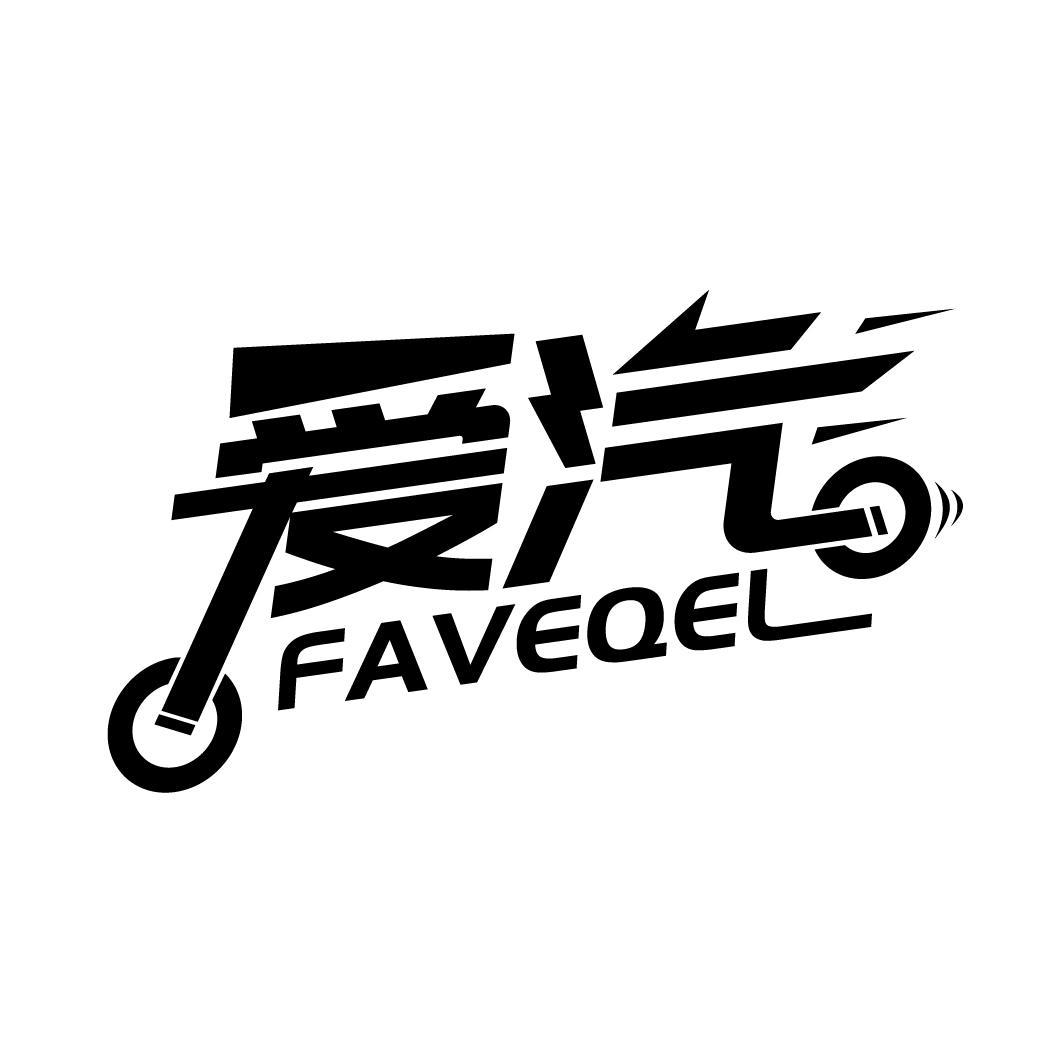 爱汽  FAVEQEL