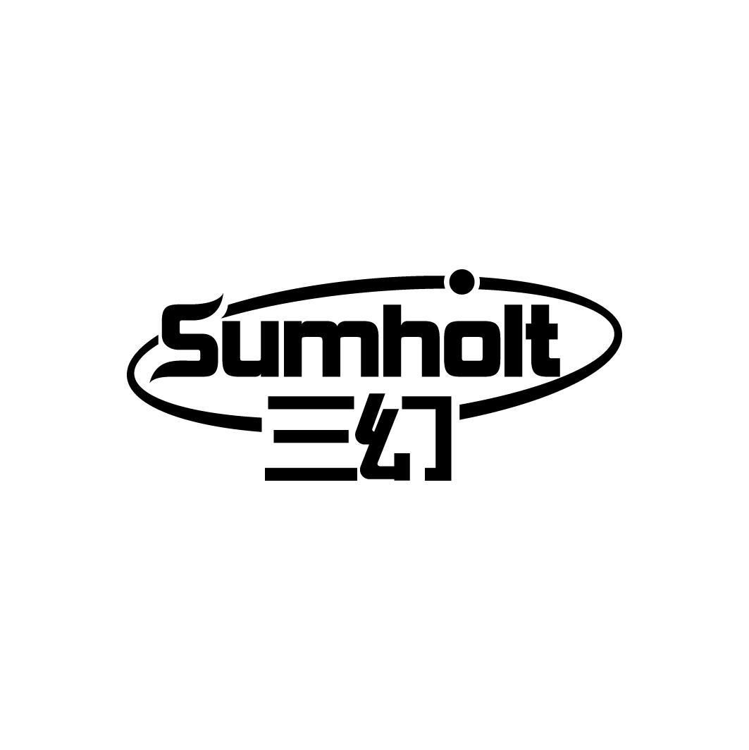 三幻 SUMHOLT