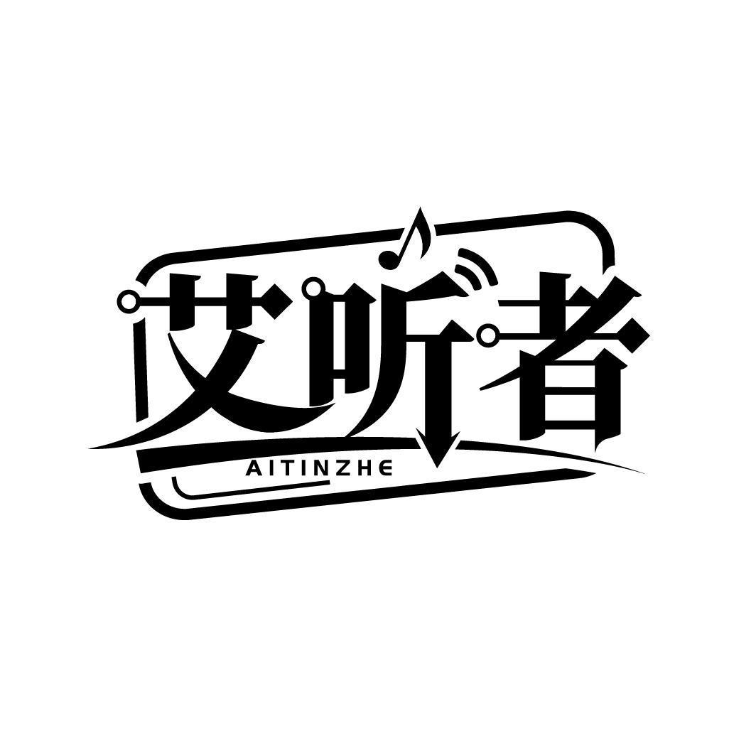 艾听者  AITINZHE