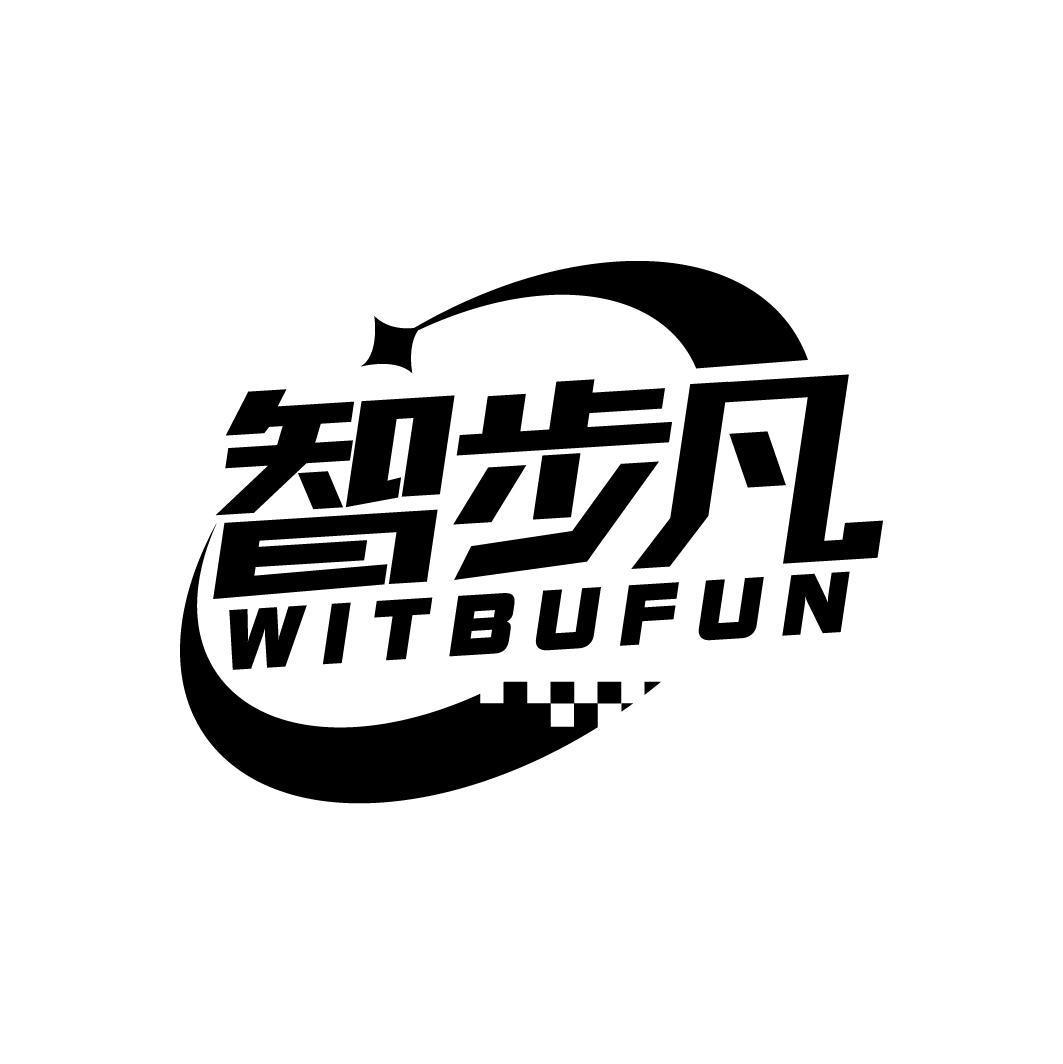 智步凡 WITBUFUN