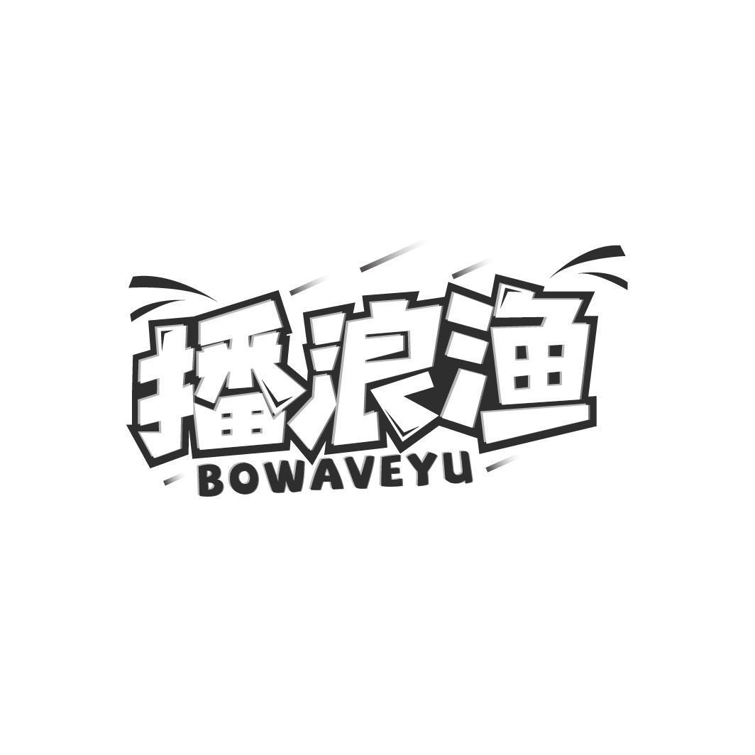 播浪渔 BOWAVEYU