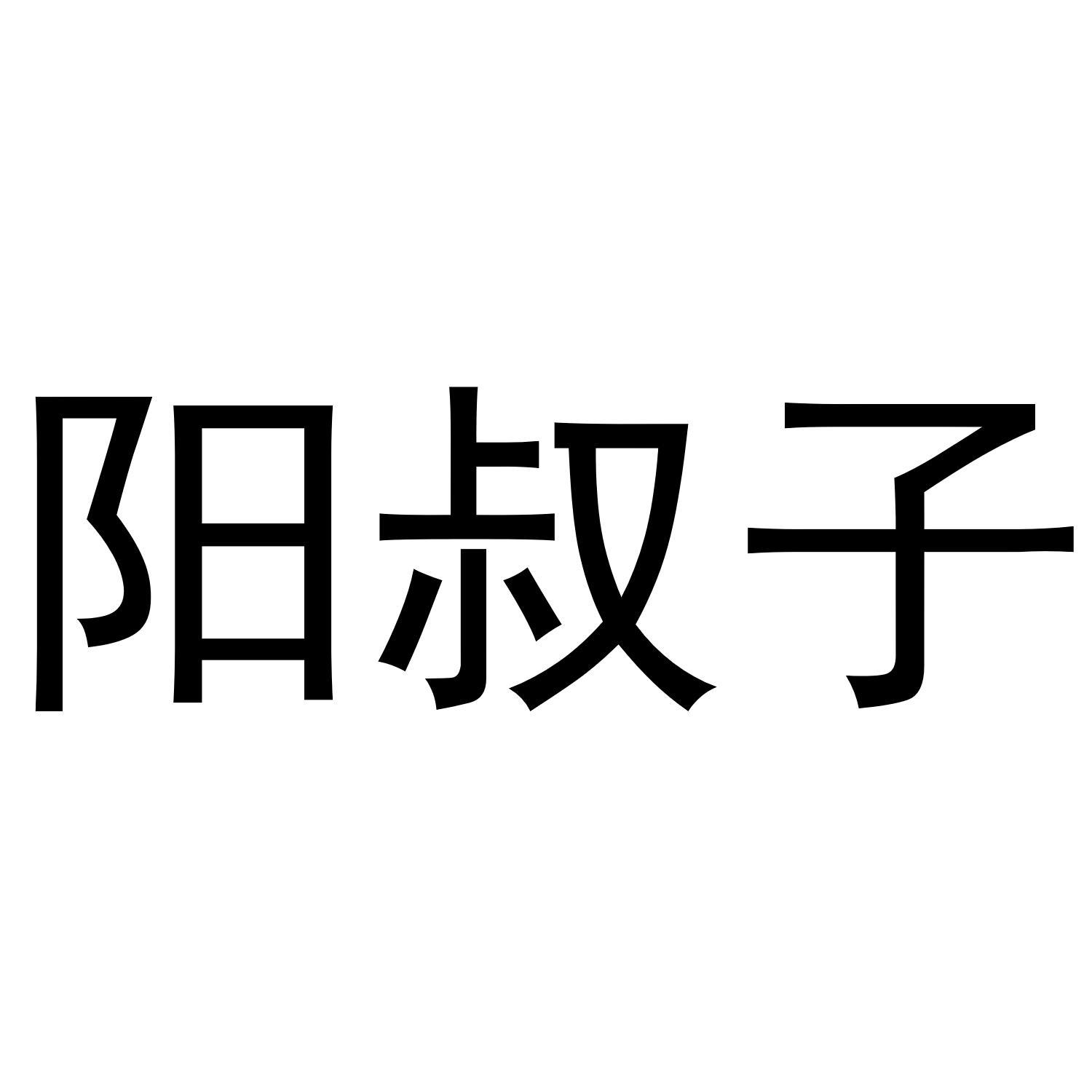 阳叔子