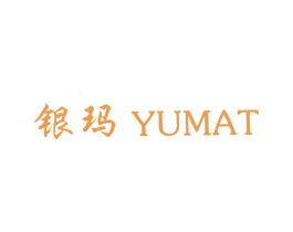 银玛 YUMAT