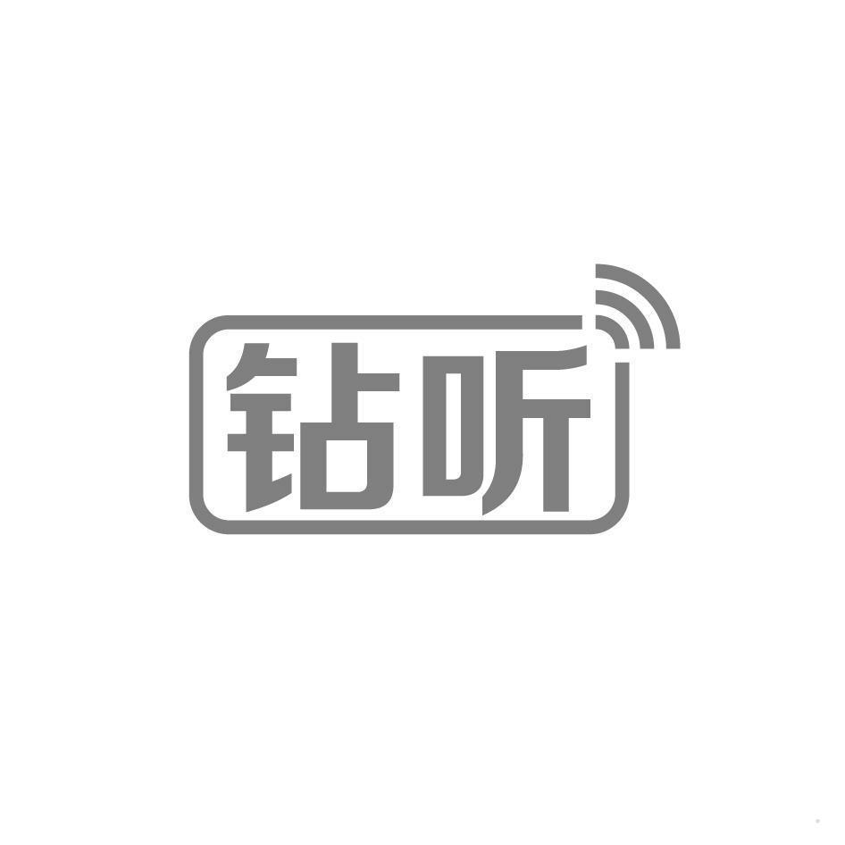 钻听