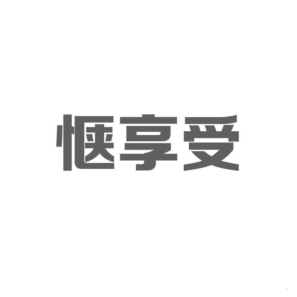 惬享受