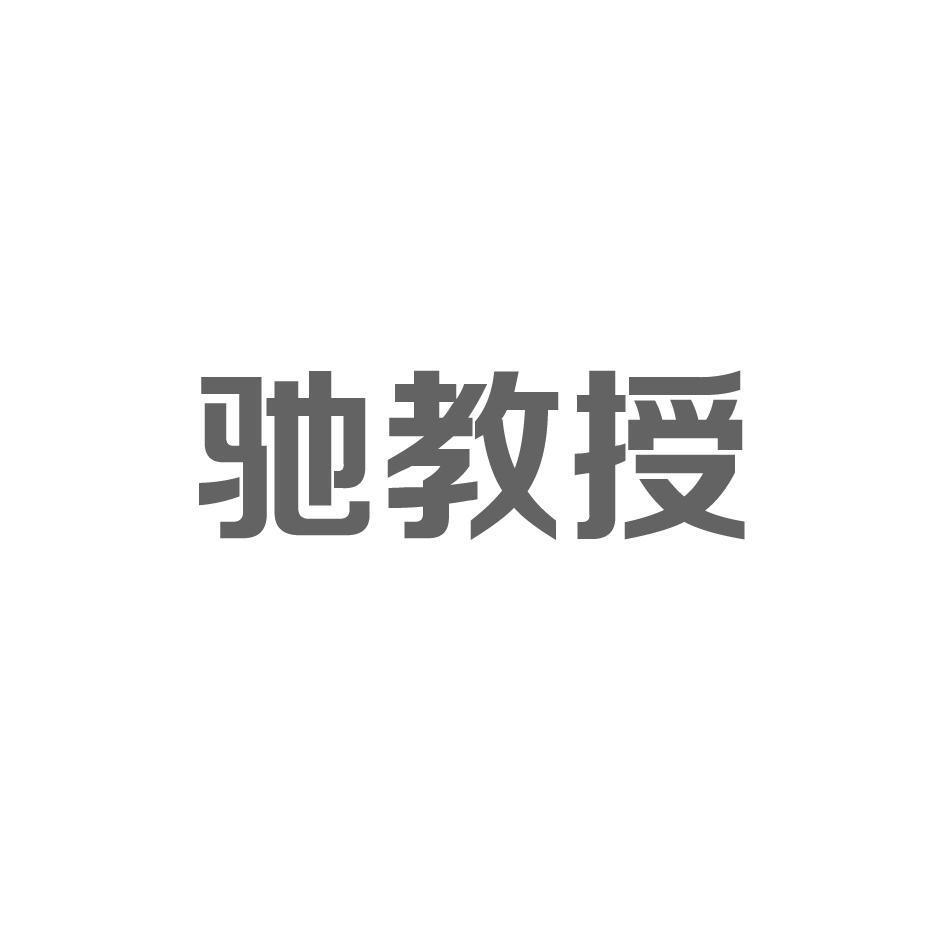 驰教授