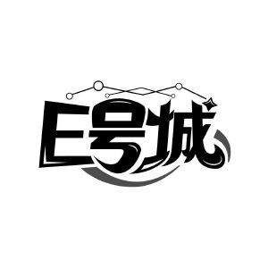 E号城