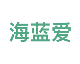 海蓝爱