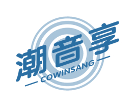 潮音享 COWINSANG