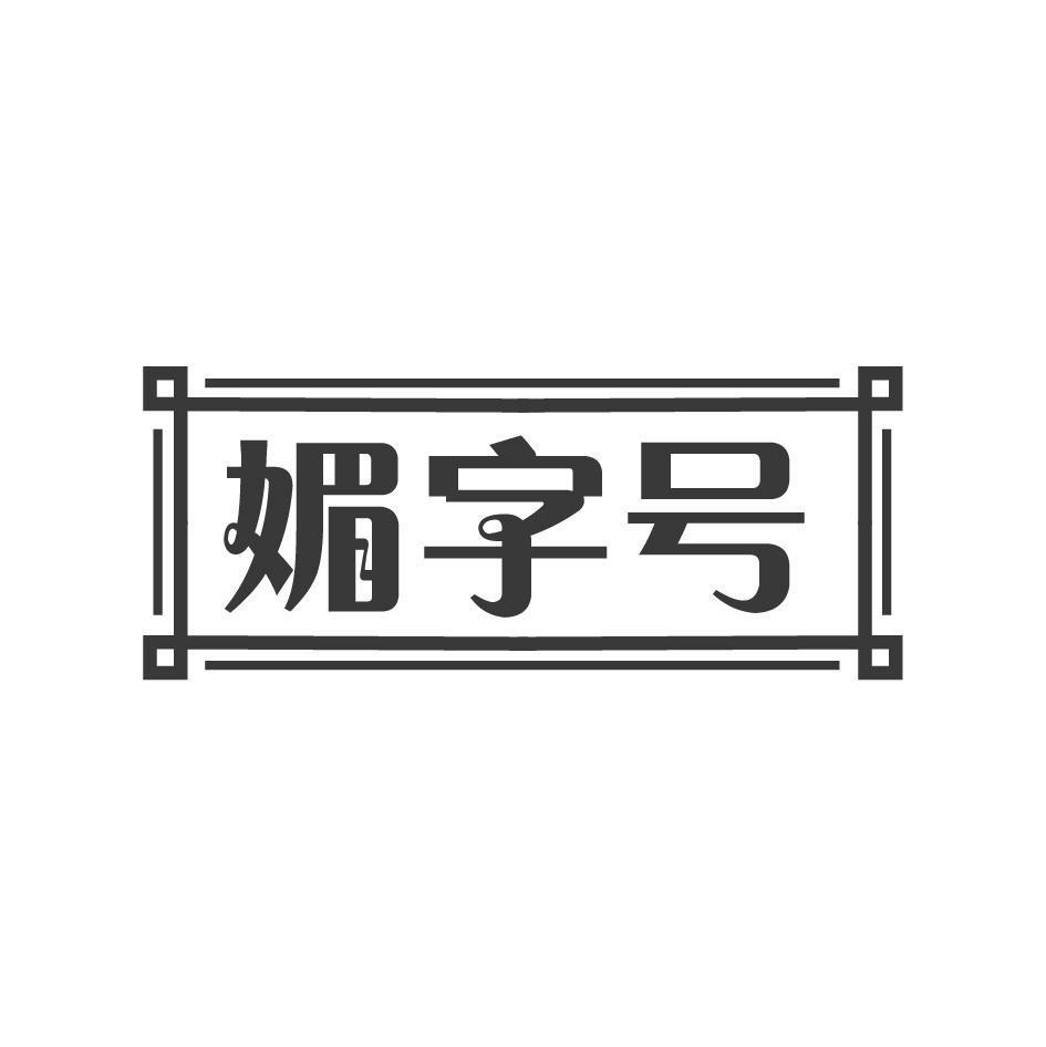 媚字号