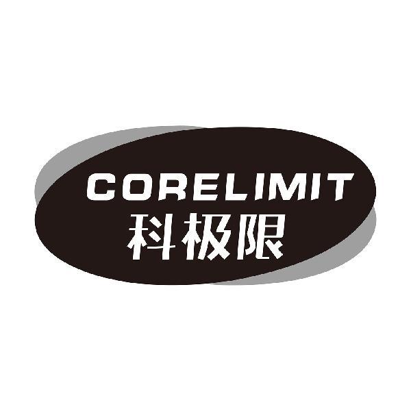 CORELIMIT 科极限