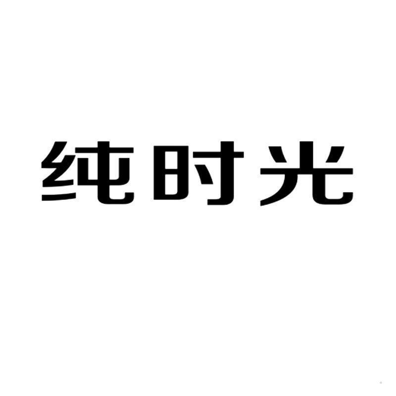 纯时光