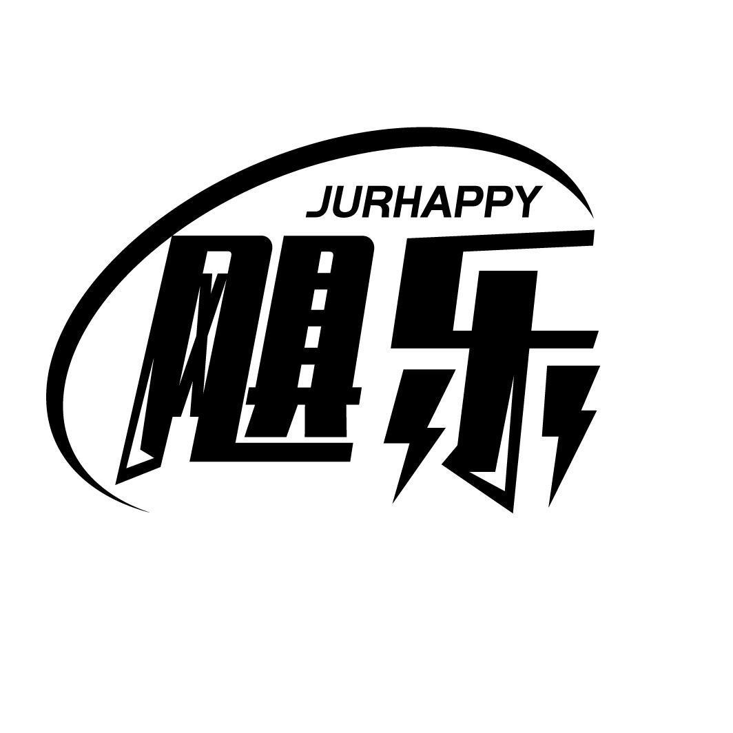 飓乐 JURHAPPY