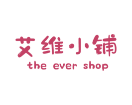 艾维小铺 THE EVER SHOP